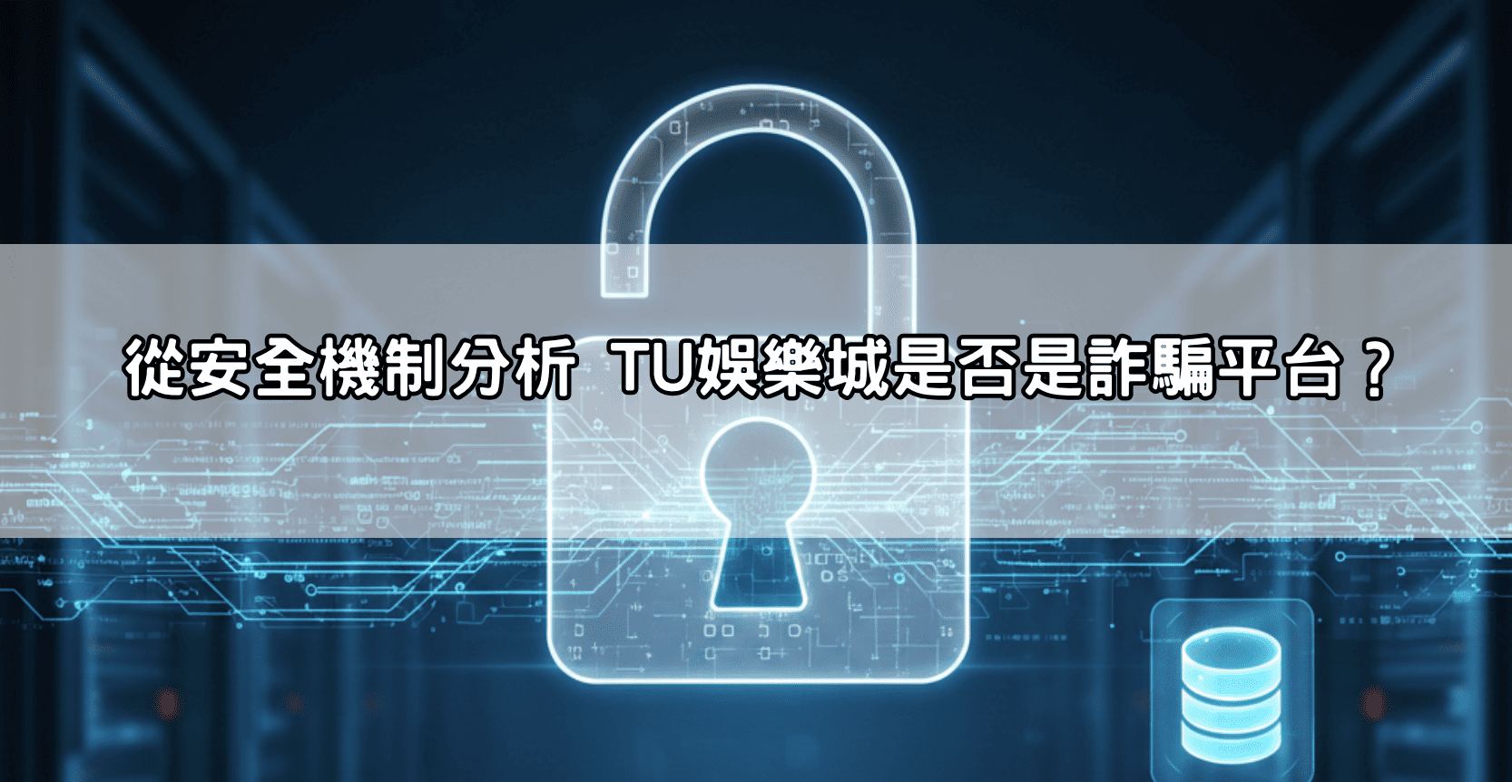 從安全機制分析 TU娛樂城是否是詐騙平台？