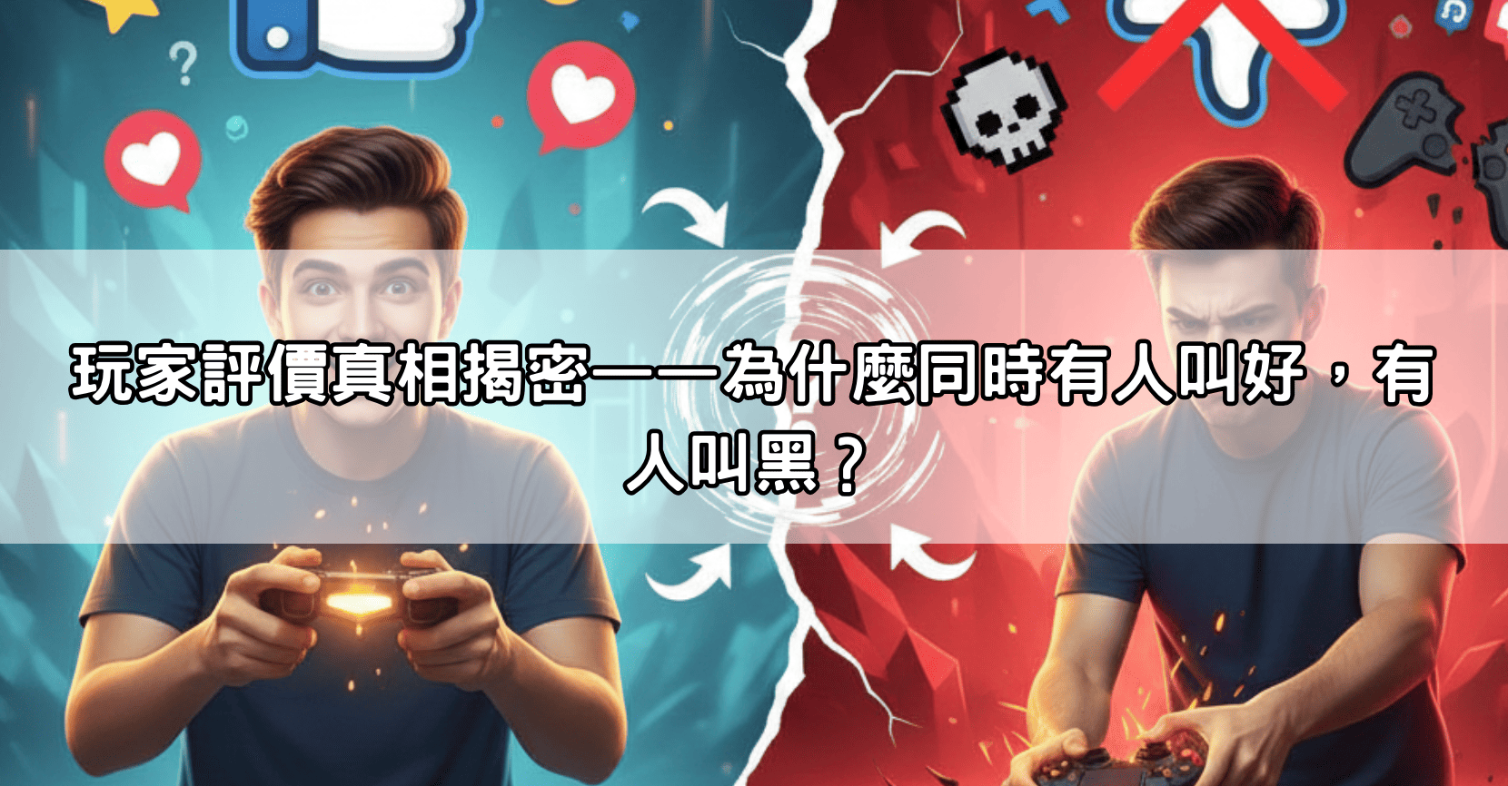 玩家評價真相揭密——為什麼同時有人叫好，有人叫黑？