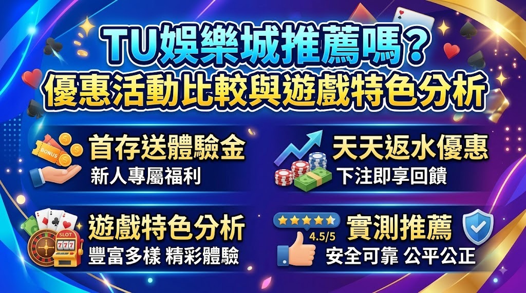 拒絕踩雷受騙!即刻解鎖 TU 娛樂城完整評測與活動比較 拒絕踩雷受騙!即刻解鎖 TU 娛樂城完整評測與活動比較