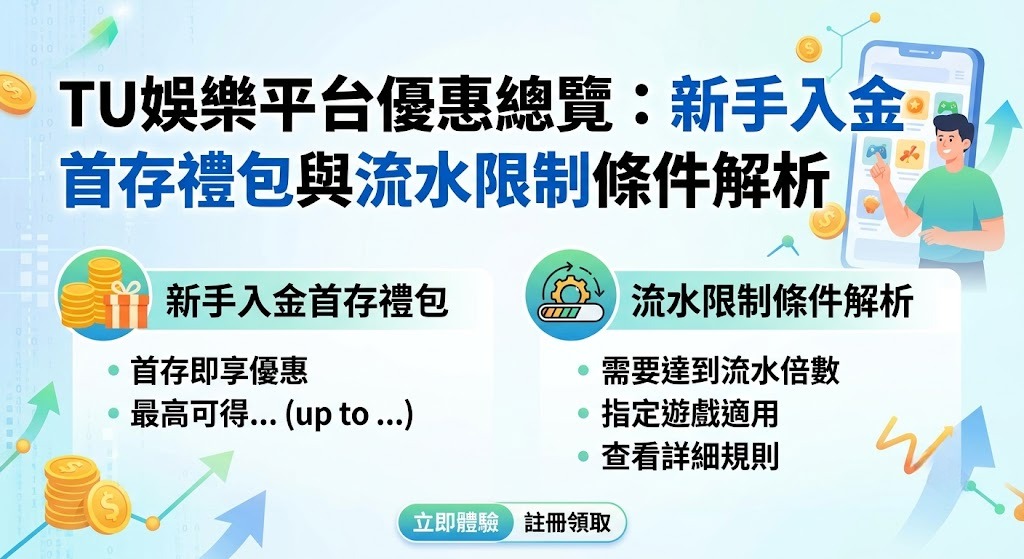 告別高門檻流水！馬上點我搶先體驗 TU 娛樂超值禮包。